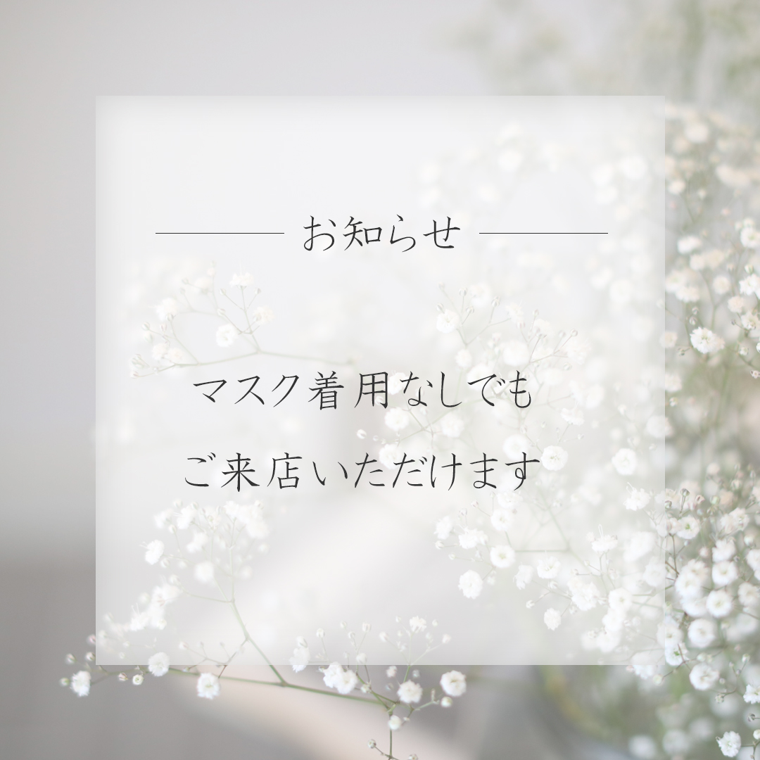 マスク着用に関してのお知らせ