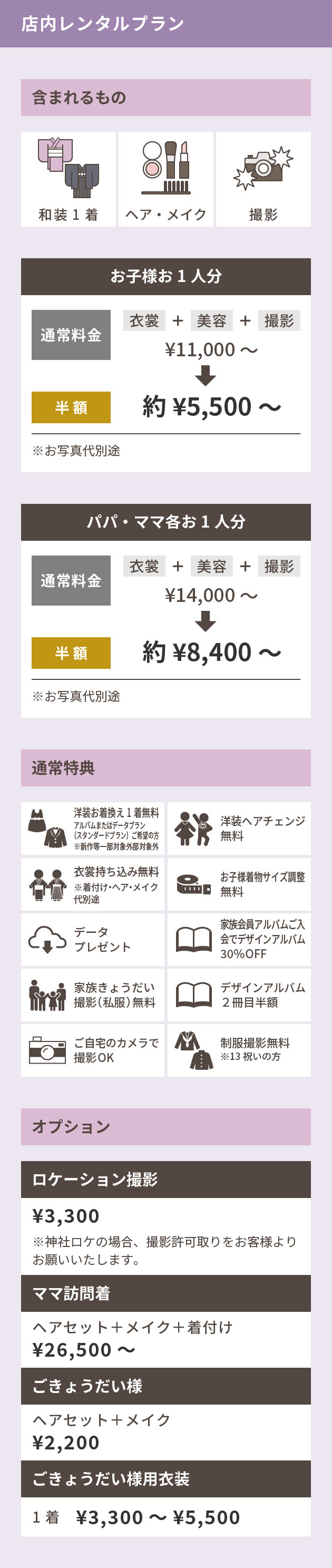 店内レンタルプラン