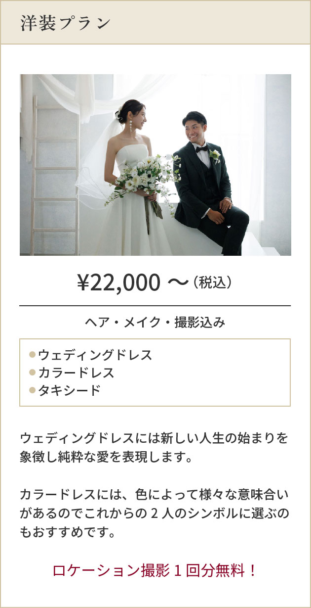 洋装プラン