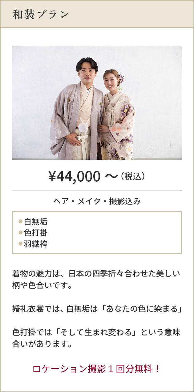 和装プラン