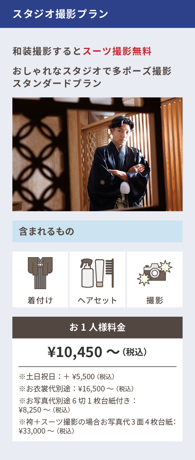 スタジオ撮影プラン