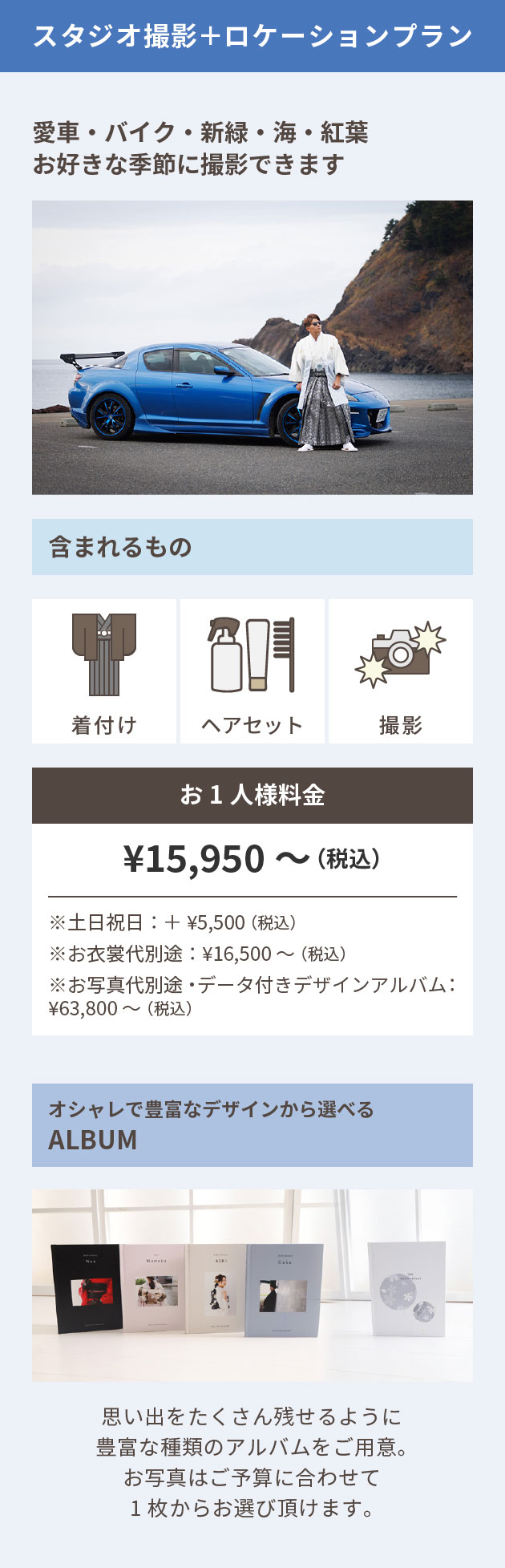 スタジオ撮影＋ロケーションプラン