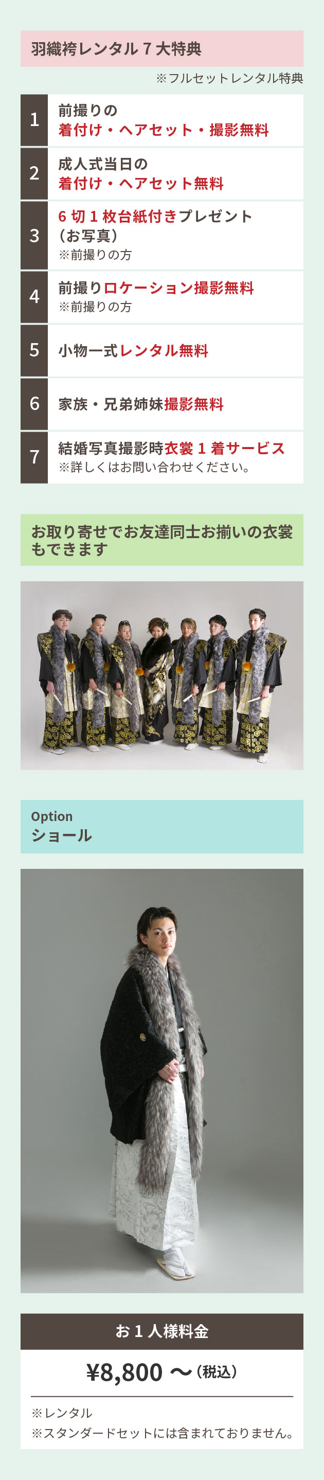 羽織袴レンタル7大特典・オプション