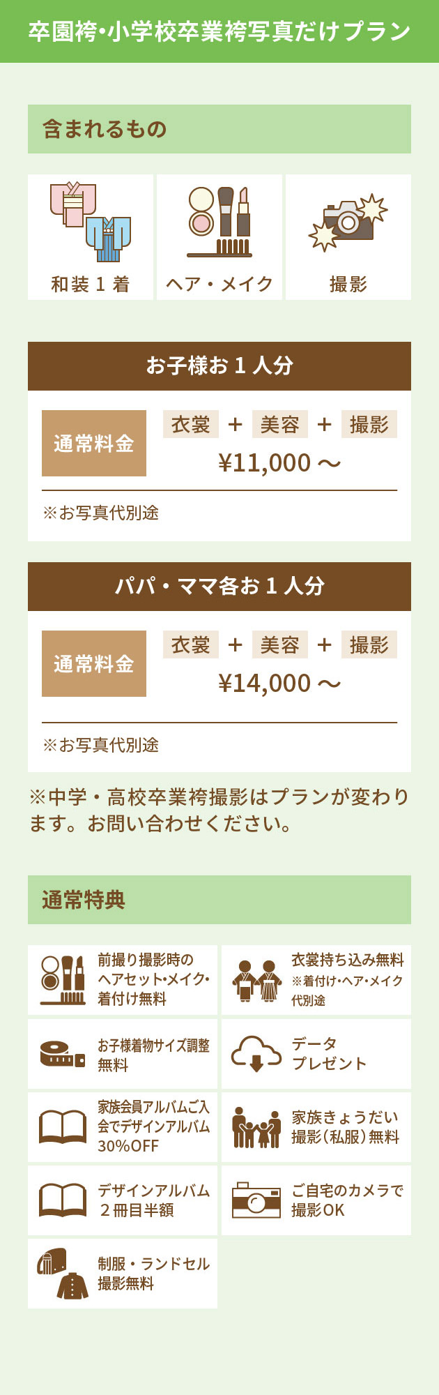 卒園袴・小学校卒業袴写真だけプラン