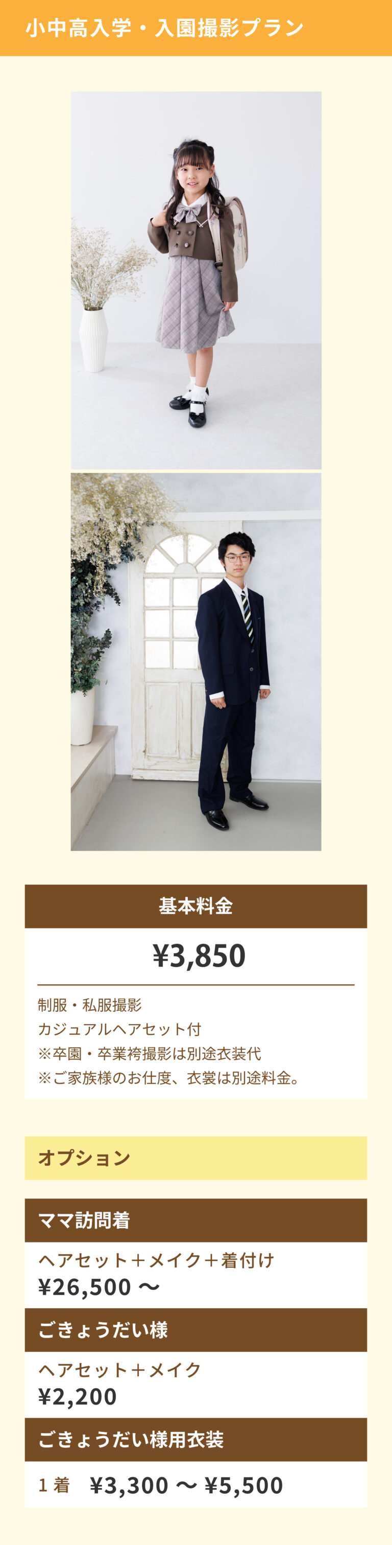 小中高入学・入園撮影プラン